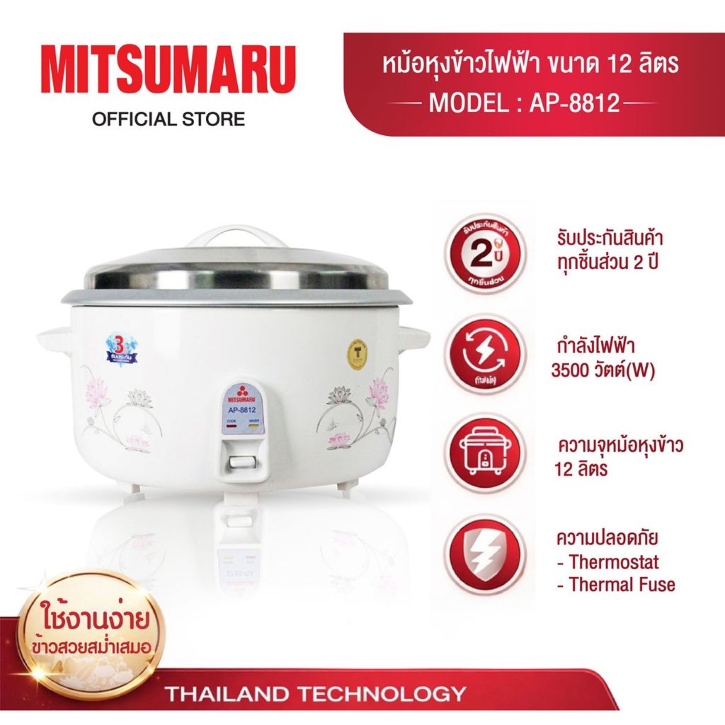 Mitsumaru หม้อหุงข้าวไฟฟ้า ขนาด 12 ลิตร รุ่น AP-8812 (หม้อในอลูมิเนียม) รับประกันตามบริษัทผู้ผลิตกําหนด หุงกินได้หลายคน