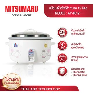Mitsumaru หม้อหุงข้าวไฟฟ้า ขนาด 12 ลิตร รุ่น AP-8812 (หม้อใน…