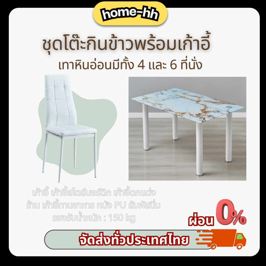 [ home_hh ] ชุดโต๊ะทานข้าว ขาวลายหินอ่อน 4 และ 6ที่นั่ง หน้าโต๊ะเป็นแบบกระจกหนา8mmเป็นกระจกนิรภ