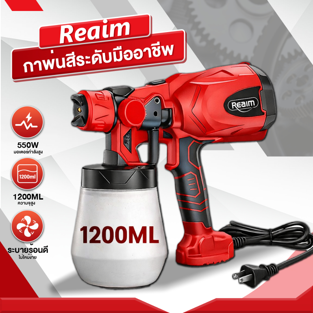 Reaim - กาพ่นสีไฟฟ้า 1200 mL มอเตอร์ทองแดงแท้ เครื่องพ่นสีไฟฟ้า กาพ่นสี รุ่นอัปเกรด