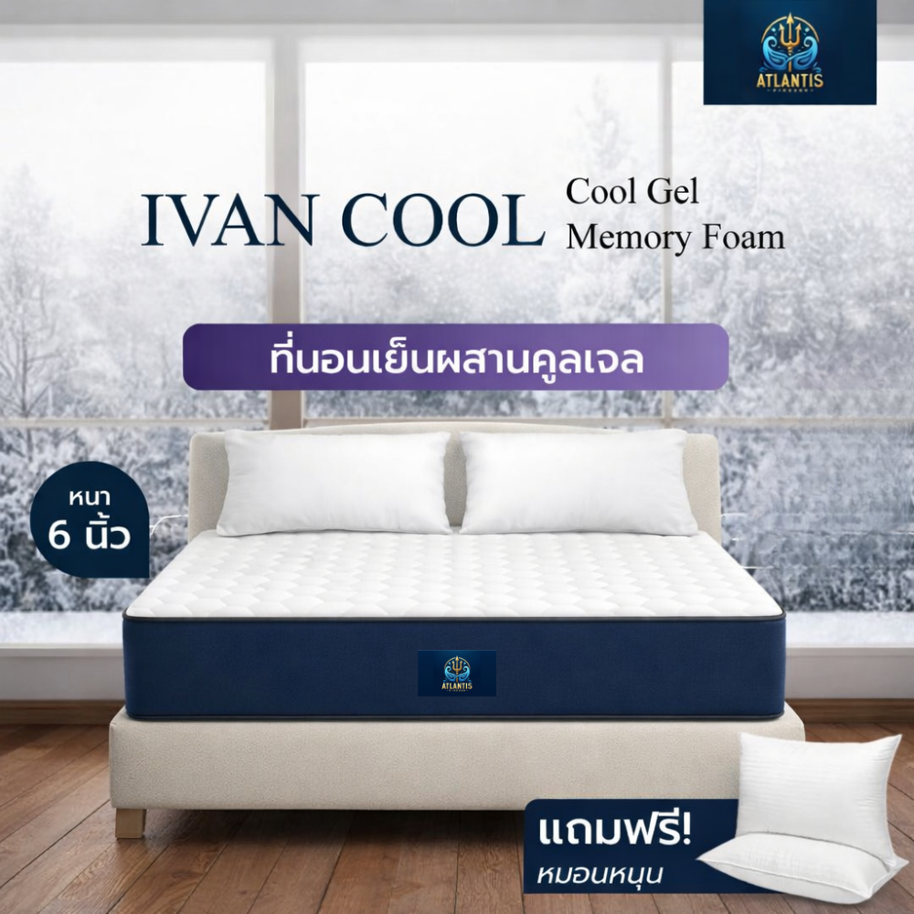 Atlantis kingdom [แพ็คใส่กล่อง] รุ่น Ivan ที่นอนเย็นผสานคูลเจล เพิ่มความเย็น ลดความร้อน ช่วยดูดซับกลิ่นอับ มีความนุ่ม