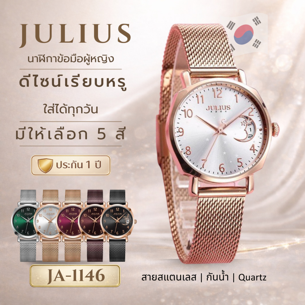 นาฬิกา Julius นาฬิกาผู้หญิง แฟชั่นเกาหลีของแท้ รุ่น JA-1146 ประกันศูนย์ไทย 1 ปี