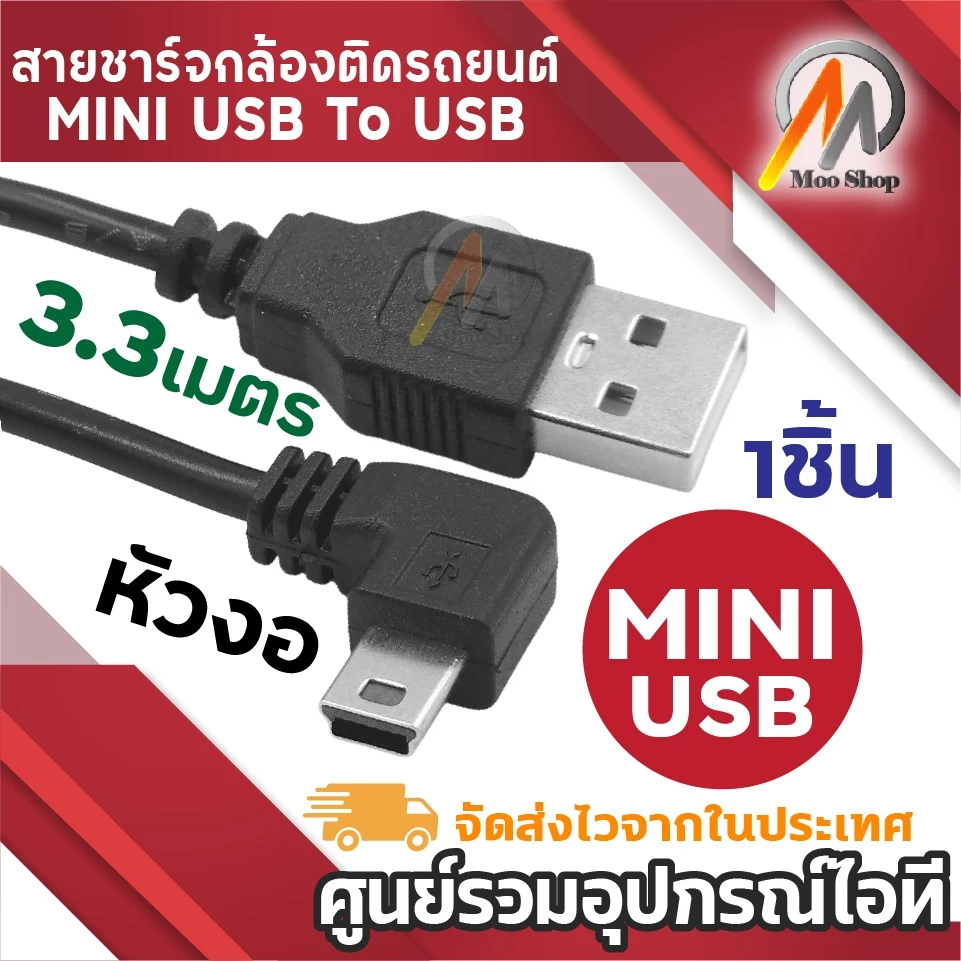 สายชาร์จกล้องติดรถยนด์ USB 2.0 Am to mini usb 5p 3.3m หัวงอ