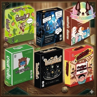 🚚พร้อมส่งจากไทย⭐🌈รวมบอร์ดเกมยอดฮิต มีหลายเกมในตัวเลือก เกมครอบครัว เกมปาร์ตี้