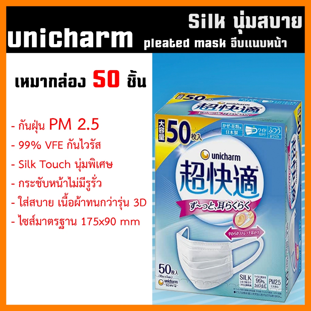 หน้ากากอนามัย Unicharm Mask Silk Touch เหมากล่อง 50 ชิ้น คุ้มที่สุด ถูกที่สุด ราคา ถูกที่สุด ดีลบีเคเค แกลเลอรีภาพที่ 3