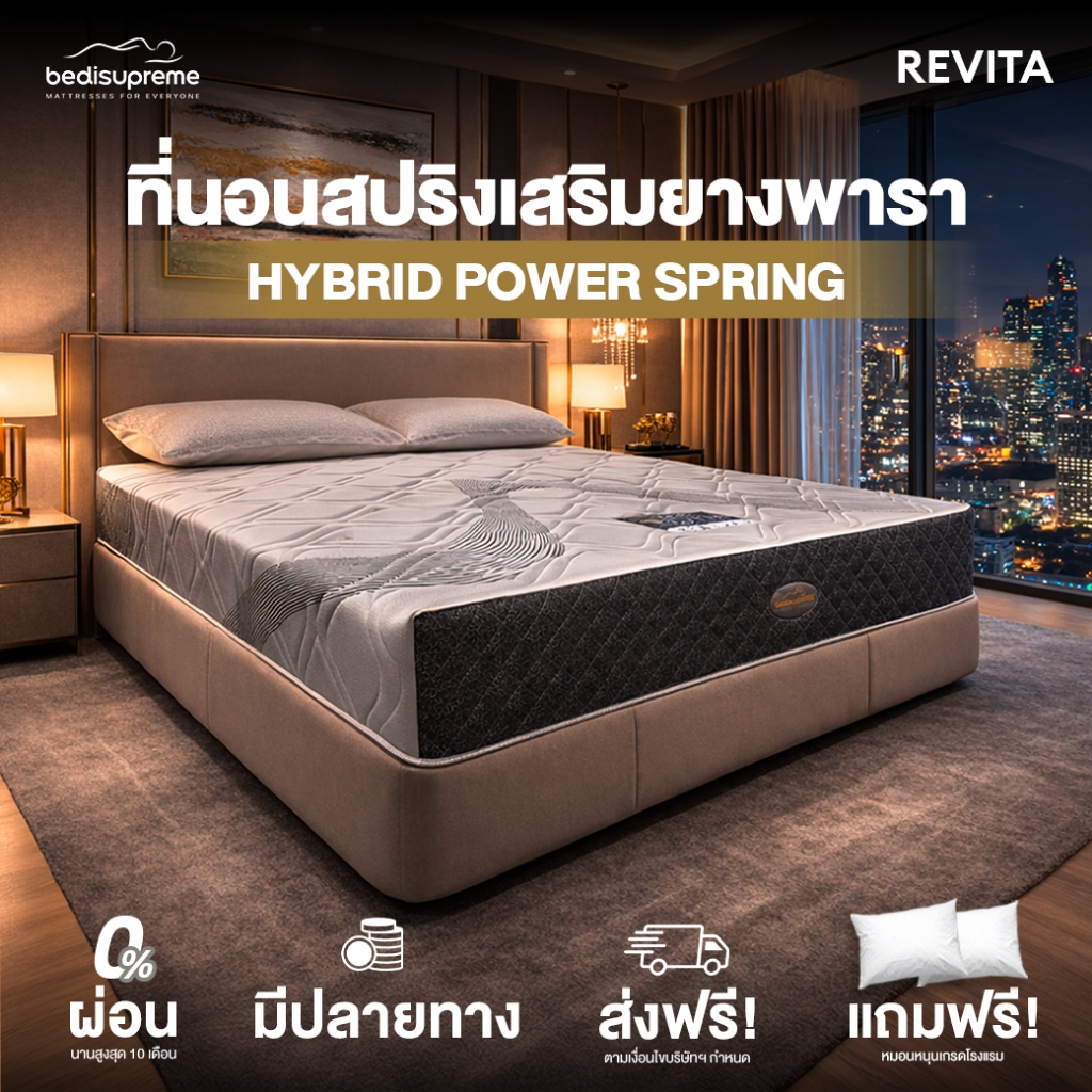 Bedisupreme ที่นอนสปริงเสริมยางพาราแท้ 100% ขนาด 3.5 ฟุต / 5 ฟุต / 6 ฟุต หนา 10 นิ้ว รุ่น REVITA(ผ้า