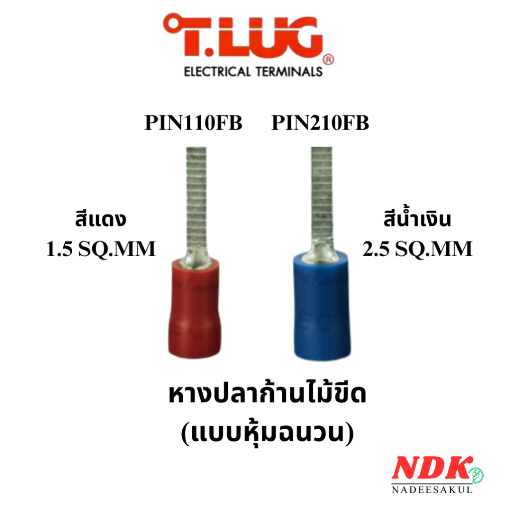 T-lug (แพ็ค10ตัว) หางปลาหัวเสียบก้านไม้ขีด (แบบหุ้มฉนวน) 1.5-2.5 SQ.MM