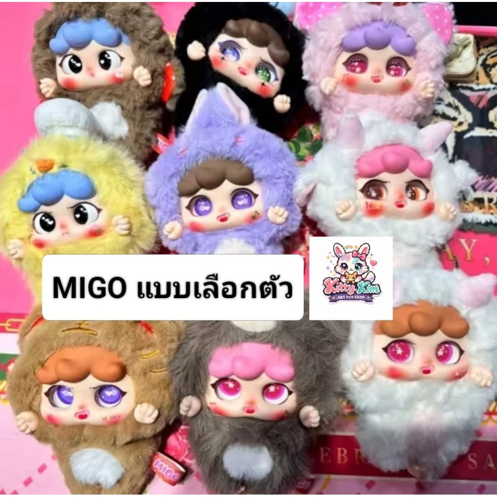 MIGO แบบเลือกตัว หลายคอล ราคาน่ารัก