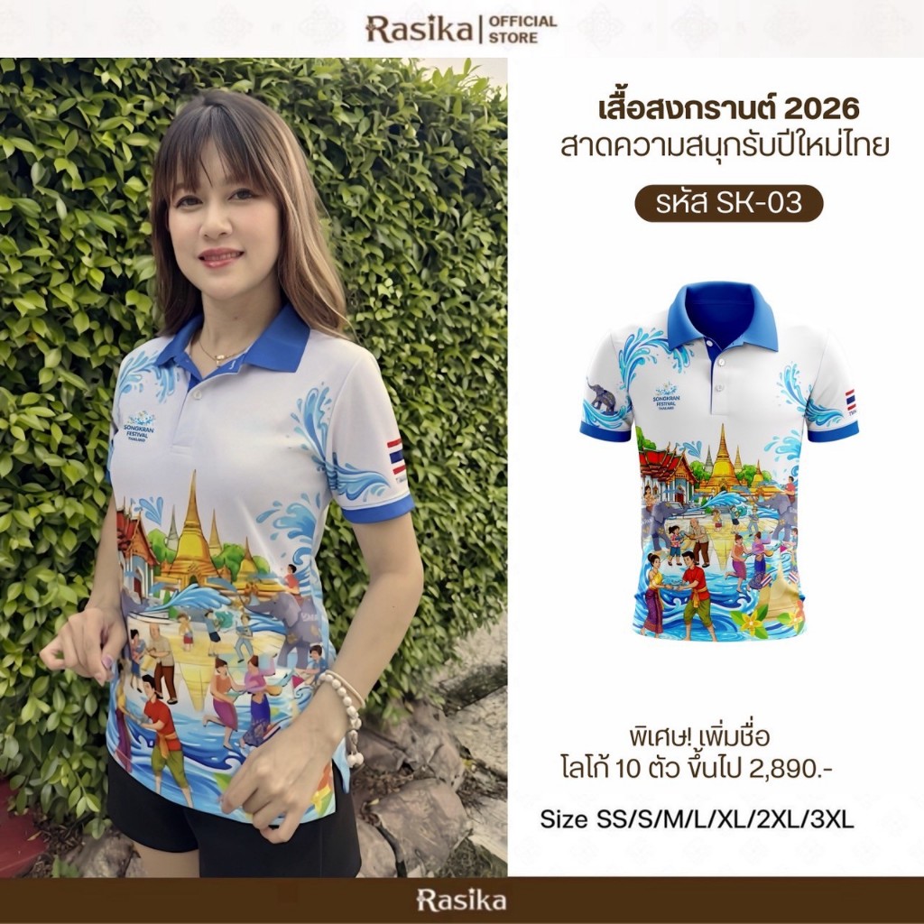 Rasika เสื้อสงกรานต์ 4 แบบ สไตล์ทันสมัย โปโลใส่สบาย