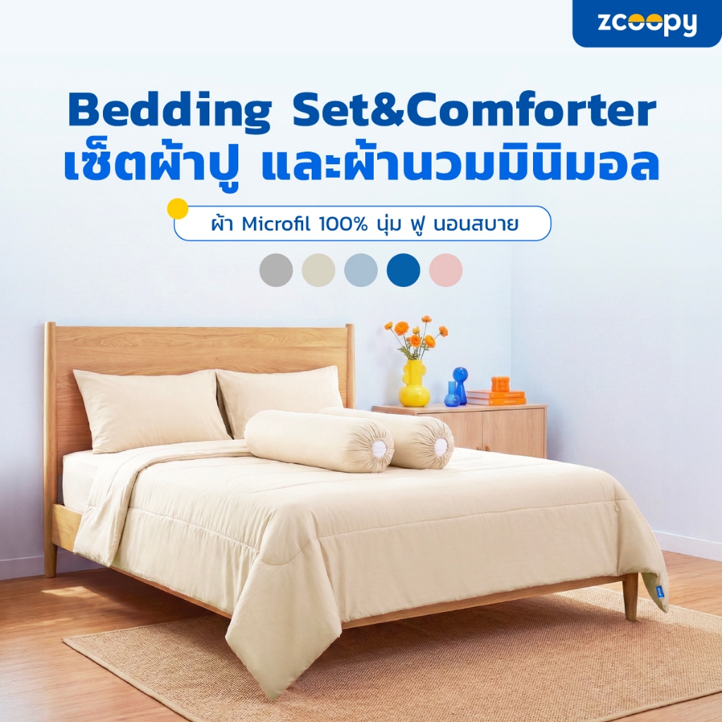 [เซ็ตสุดคุ้ม] ผ้าปูที่นอน + ผ้าห่ม ผ้านวม สัมผัสนุ่ม เกรดโรงแรม 5 ดาว ส่งฟรี รุ่น Bedding set + Comforter