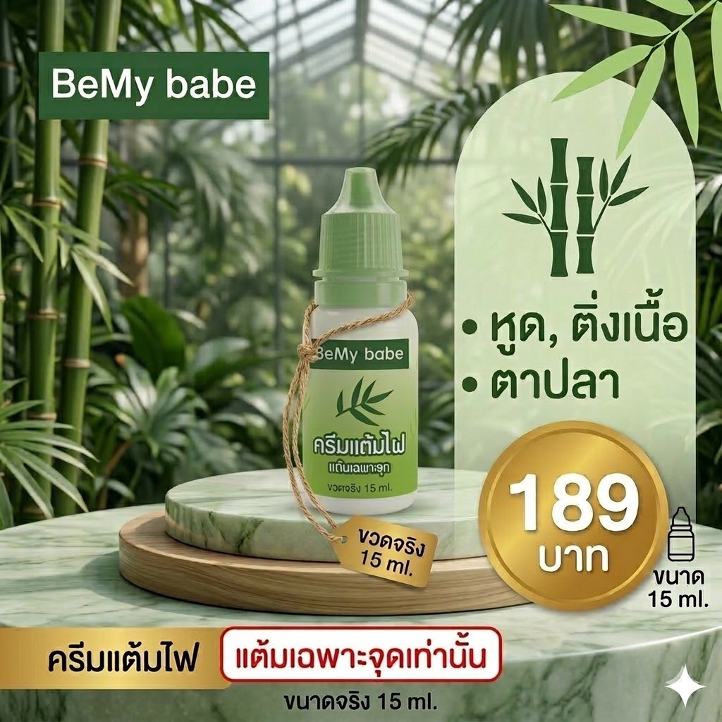 ครีมไฝ บีมายเบ๊บ ขี้แมลงวัน ติ่งเนื้อ หูด ตาปลา แก้ปัญหา  สิวหิน ครีมแต้มไฝ หูด จี้ไฝ แต้มไฝ