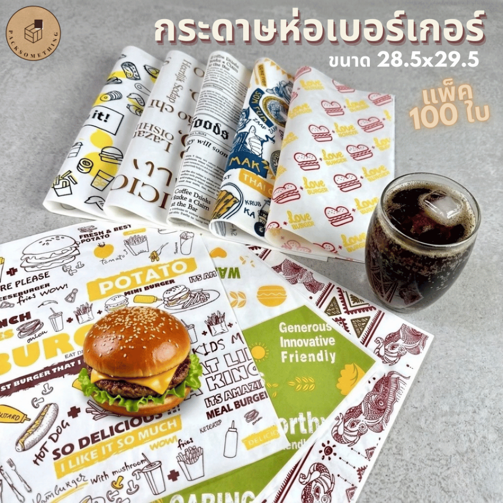 กระดาษห่อเบอร์เกอร์ แซนวิช | 100 ใบ | 28.5x29.5 ซม. | กันซึม พิมพ์ลาย รองอาหาร ห่ออาหาร Burger Wrap Paper