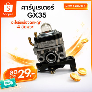 คาบู GX35 คาร์บูเรเตอร์ GX35 อะไหล่เครื่องตัดหญ้า 4จังหวะ คา…