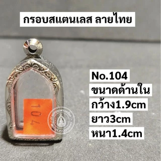 กรอบพระสแตนเลส ลายไทย กรอบพระปรกมะขาม พระรอดลำพูน