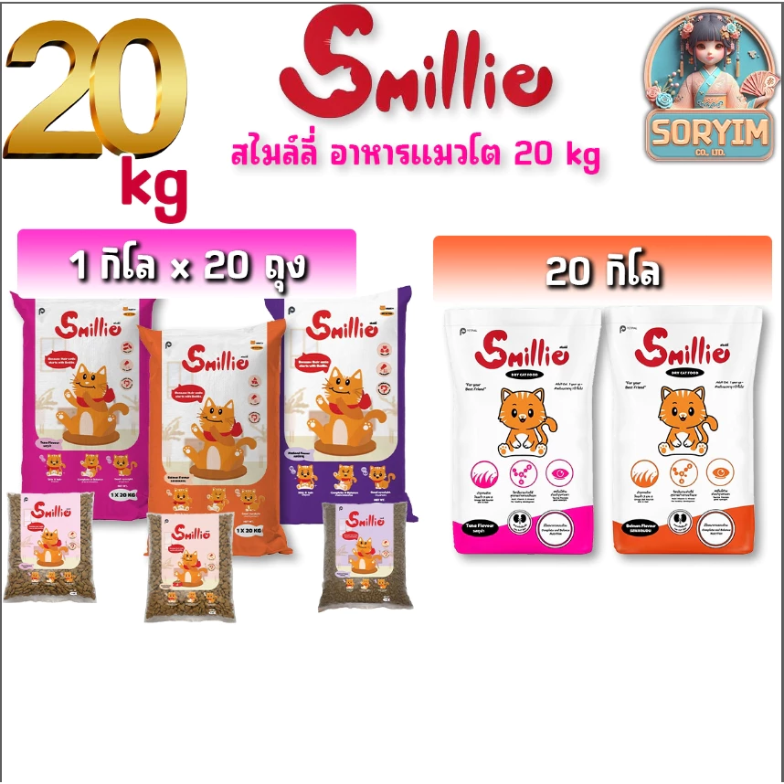 [ 20 kg ] อาหารแมวโต 1 ปีขึ้นไป สไมล์ลี่ สูตรลดความเค็ม ถุงใส (ยกกกระสอบ) 20kg และ 1kgx20