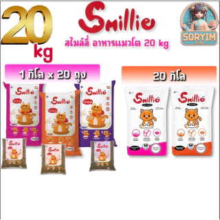 [ 20 kg ] อาหารแมวโต 1 ปีขึ้นไป สไมล์ลี่ สูตรลดความเค็ม ถุงใส (ยกกกระสอบ) 20kg และ 1kgx20