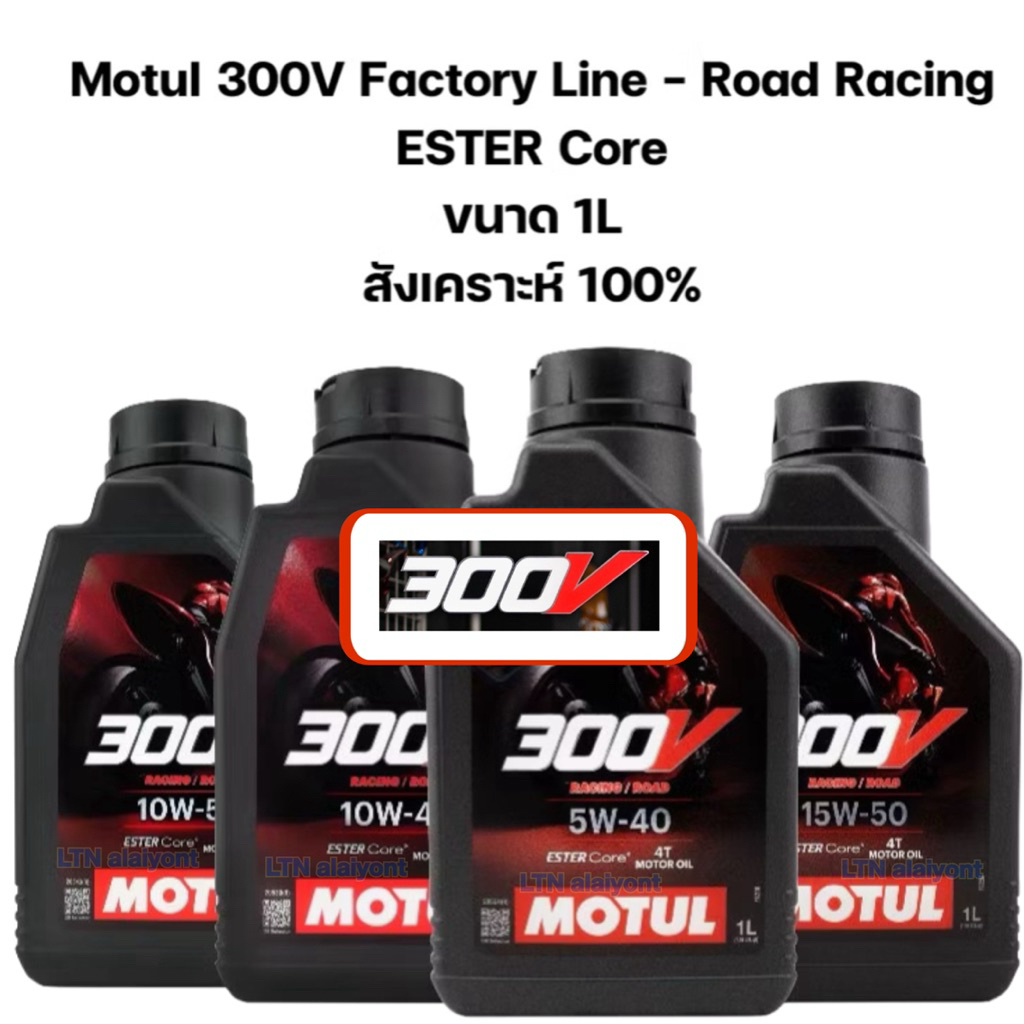 🌈✅ ของแท้ ❣️ MOTUL 300V ROAD RACING 5W-40 10W-40 10W-50 15W-50 1 ลิตร 300 V น้ำมันเครื่อง โมตุล 300 