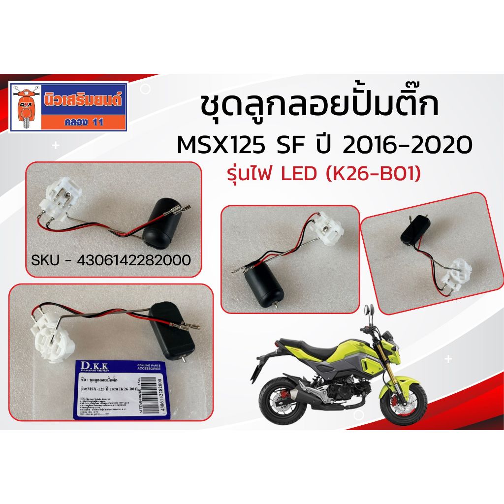ชุดลูกลอยปั้มติ๊ก MSX125 SF ปี 2016-2020 รุ่นไฟ LED (K26-B01)