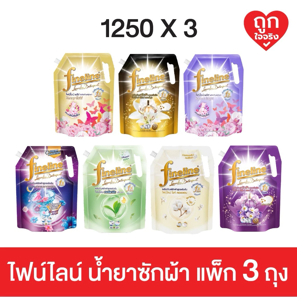 ไฟน์ไลน์ (ผลิตภัณฑ์ซักผ้า) Fineline Plus ขนาด 1250 มล. [แพ็กสุดคุ้ม 3 ถุง]