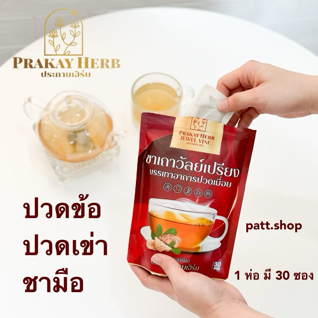 ส่งฟรี ชาเถาวัลย์เปรียง ประกายเฮิร์บ บำรุงเส้นเอ็น ปวดเก๊า ออฟฟิศซินโดม คลายเส้น เส้นยึด ปวดเมื่อย