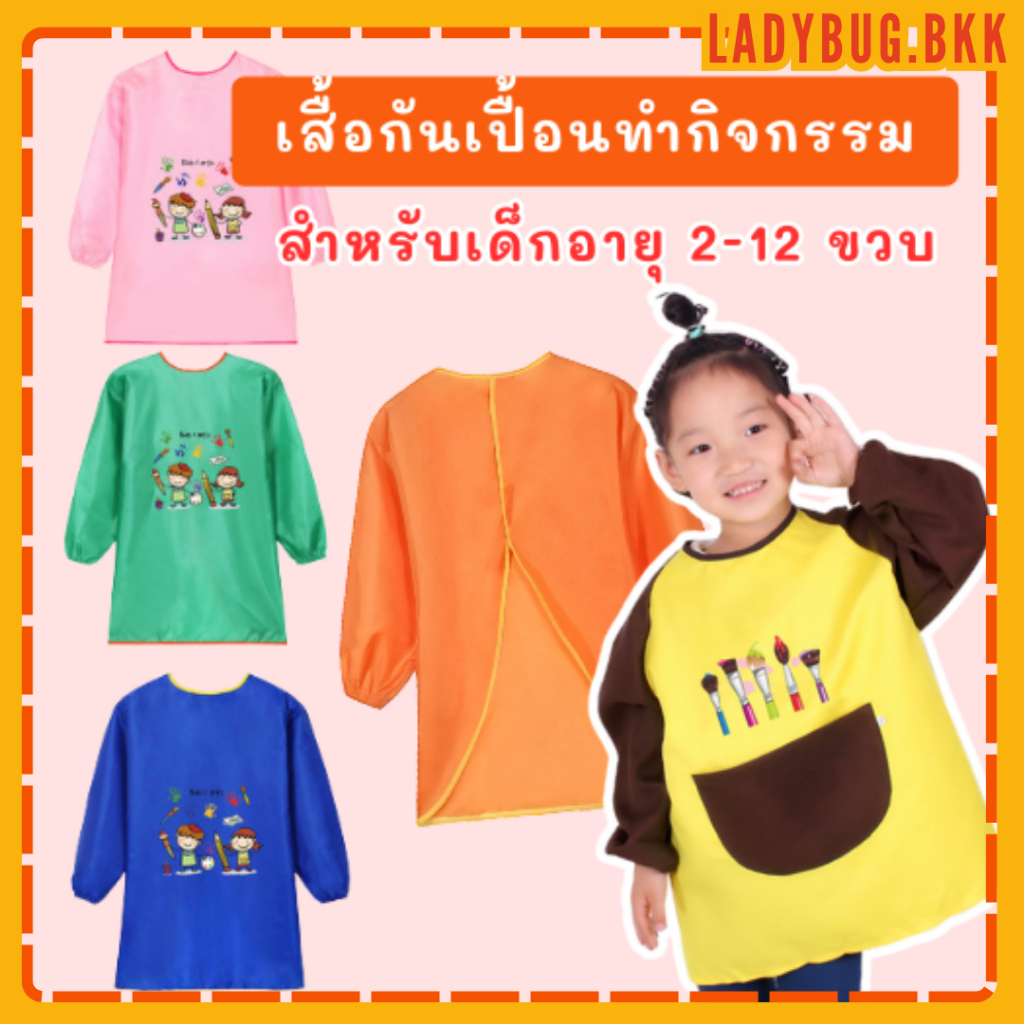 เสื้อกันเปื้อนทำกิจกรรมศิลปะ ลาย Kids&Art สำหรับเด็กอายุ 2-12 ขวบ แขนยาว