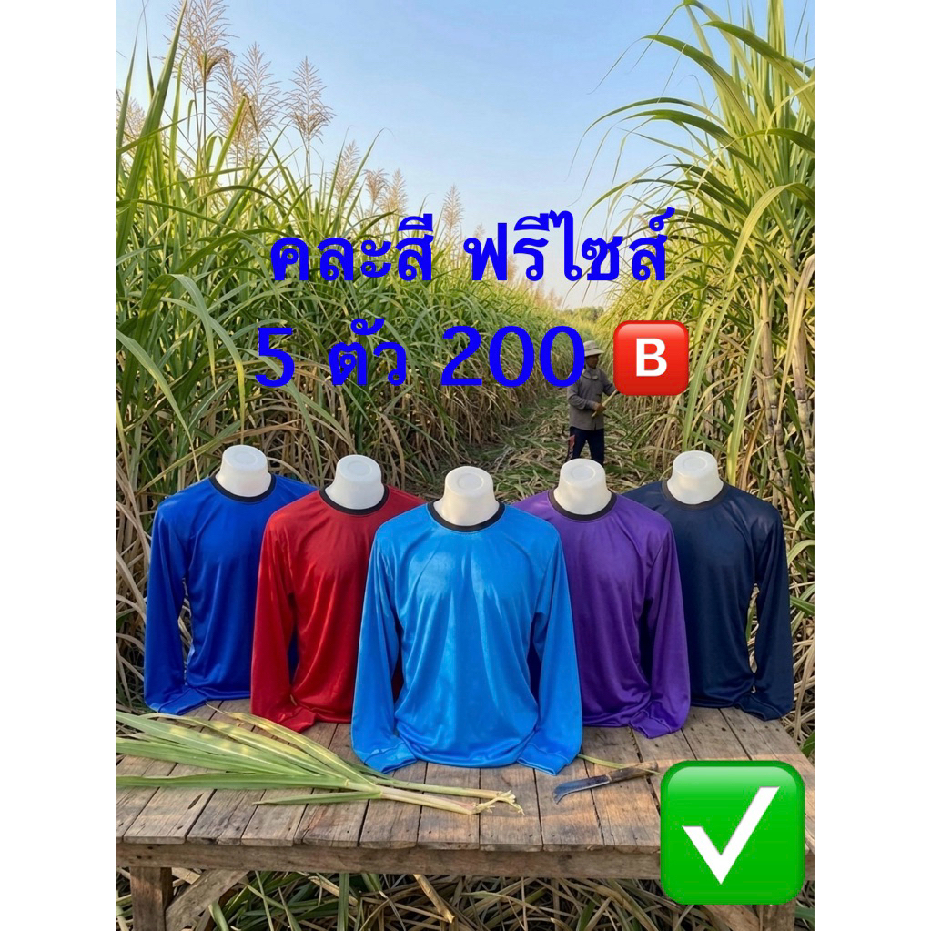 เสื้อคนงานคละสีฟรีไซส์คอกลมแขนยาว 5 ตัว 200 บาท ราคาโรงงาน