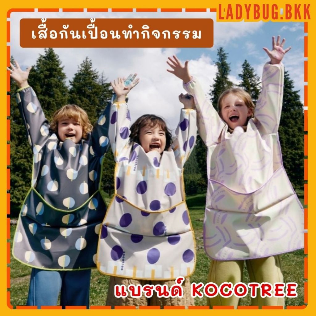 เสื้อกันเปื้อนเด็กแขนยาว กันเลอะระหว่างทำกิจกรรม เสื้อกันเลอะ มีไซด์ 3-8 ขวบ รุ่นยาว แบรนด์ Kocotree