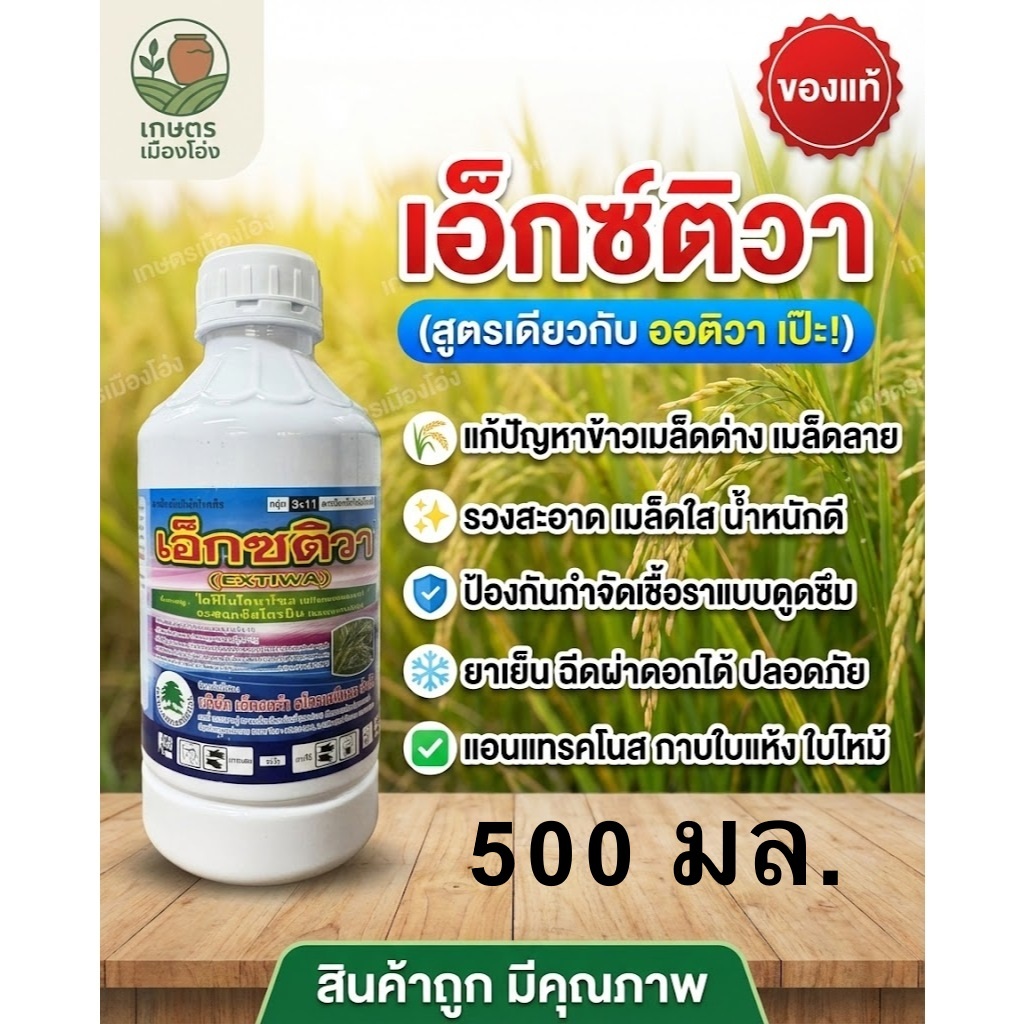 เอ็กซติวา(สารตัวเดียวกับออติวา) 500มล ของแท้แน่นอน #เอ็กซติวา #ออติวา #กันรา #กำจัดเชื้อรา
