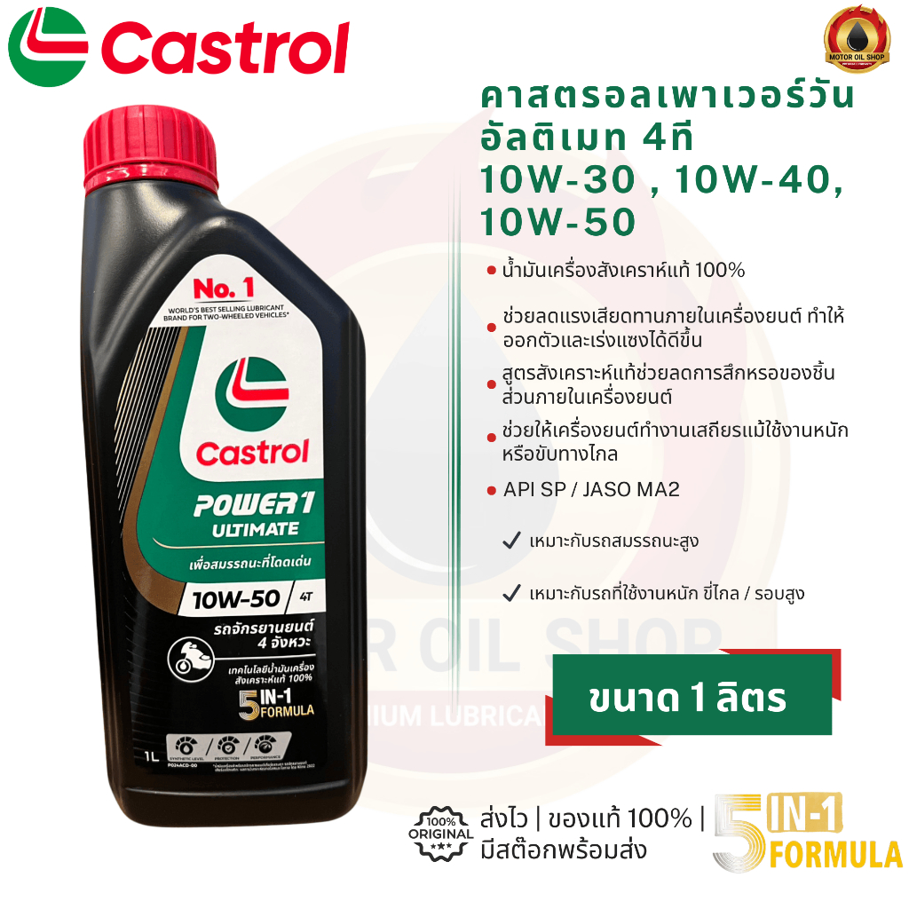 Castrol Power1 Ultimate 4T (คาสตรอล เพาเวอร์วัน อัลติเมท 4ที 1 ลิตร)(ราคา 1 ขวด)
