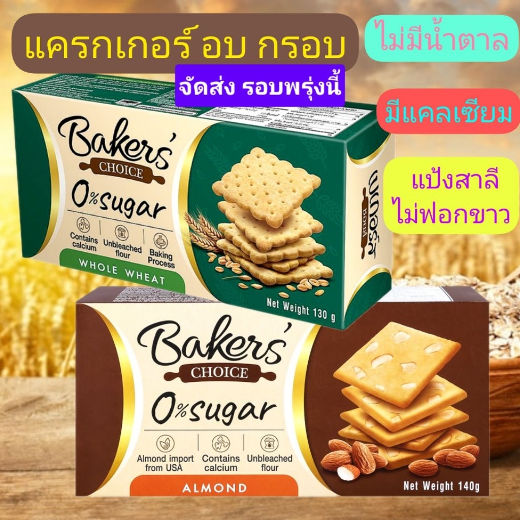 แครกเกอร์bakers choice*นำตาล0%*แป้งสาลีไม่ฟอกขาวผ่านการอบ**130g.ราคาถูกหมดอายุ06/10/26