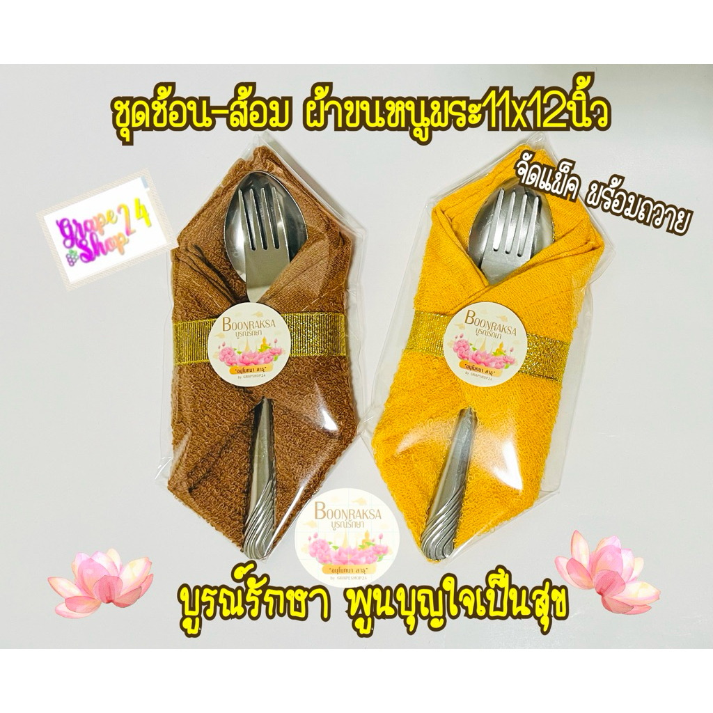 ชุดช้อนส้อมพร้อมผ้าเช็ดหน้า ผ้าอเนกประสงค์ถวายพระสงฆ์ ช้อนส้อมพระสงฆ์แพคเรียบร้อยพร้อมถวาย พร้อมส่งใน🇹🇭