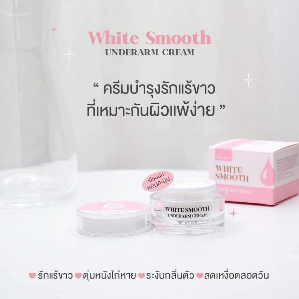 โปรโมชั่น ครีมรักแร้ไวท์สมูท (3 กระปุก)30.g WHITE SMOOTH ของแท้ %