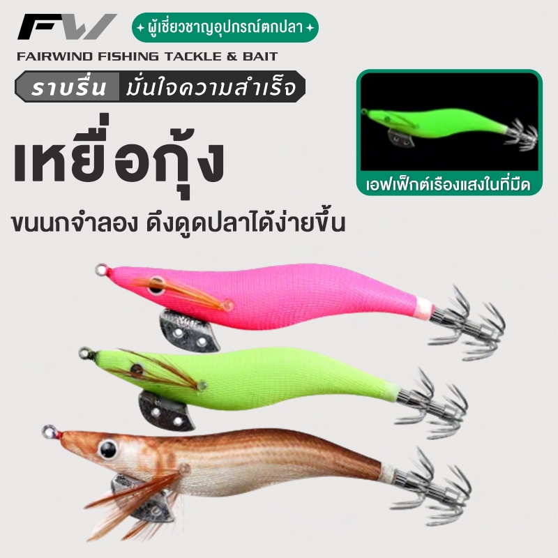 WOLF โยกุ้ง โยตกหมึก เหยื่อตกหมึก ตกปลาหมึก