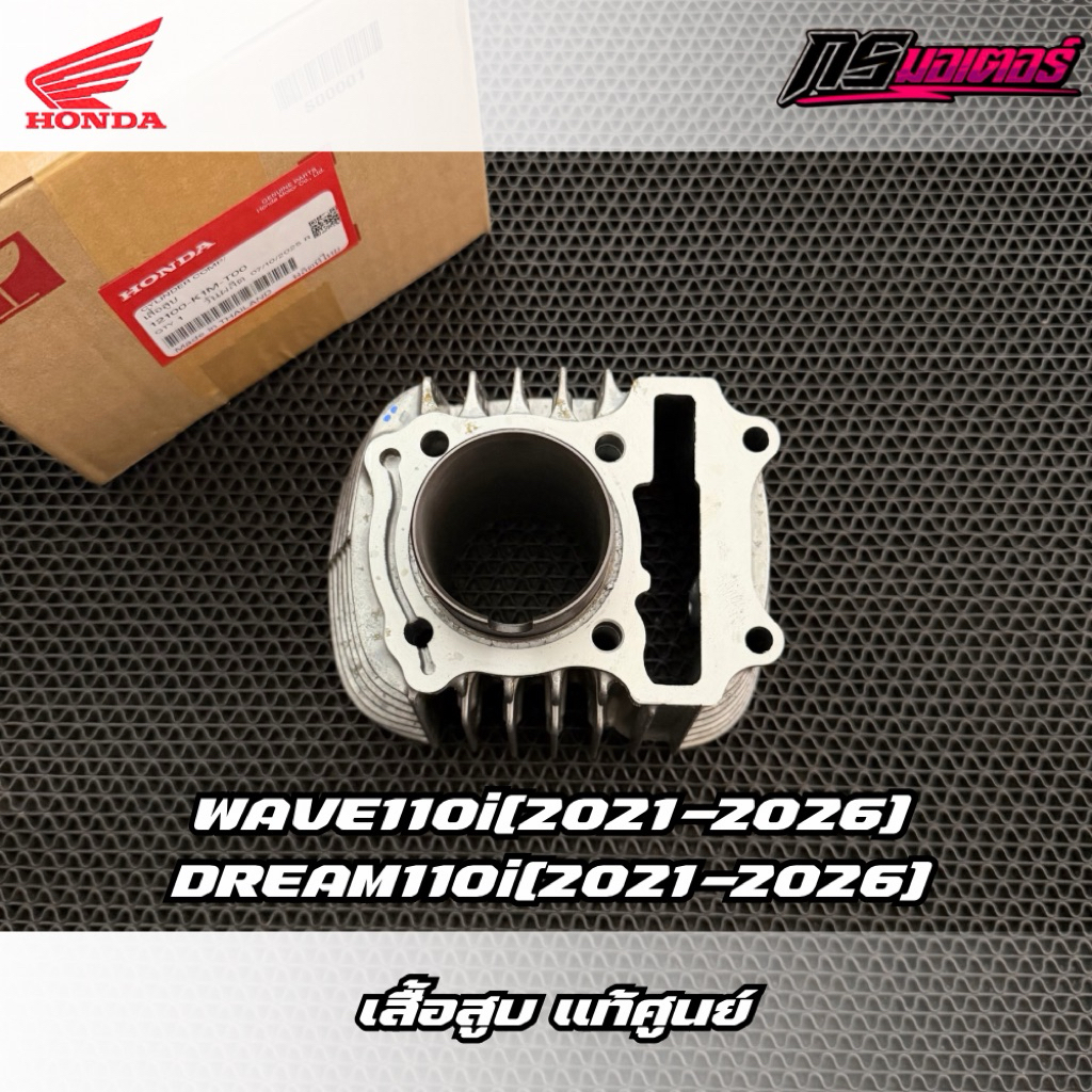 เสื้อสูบเวฟ110i(2021-2026)/ดรีม110i(2021-2026) (ได้แค่เสื้อสูบ) แท้ศูนย์ 12100-K1M-T00