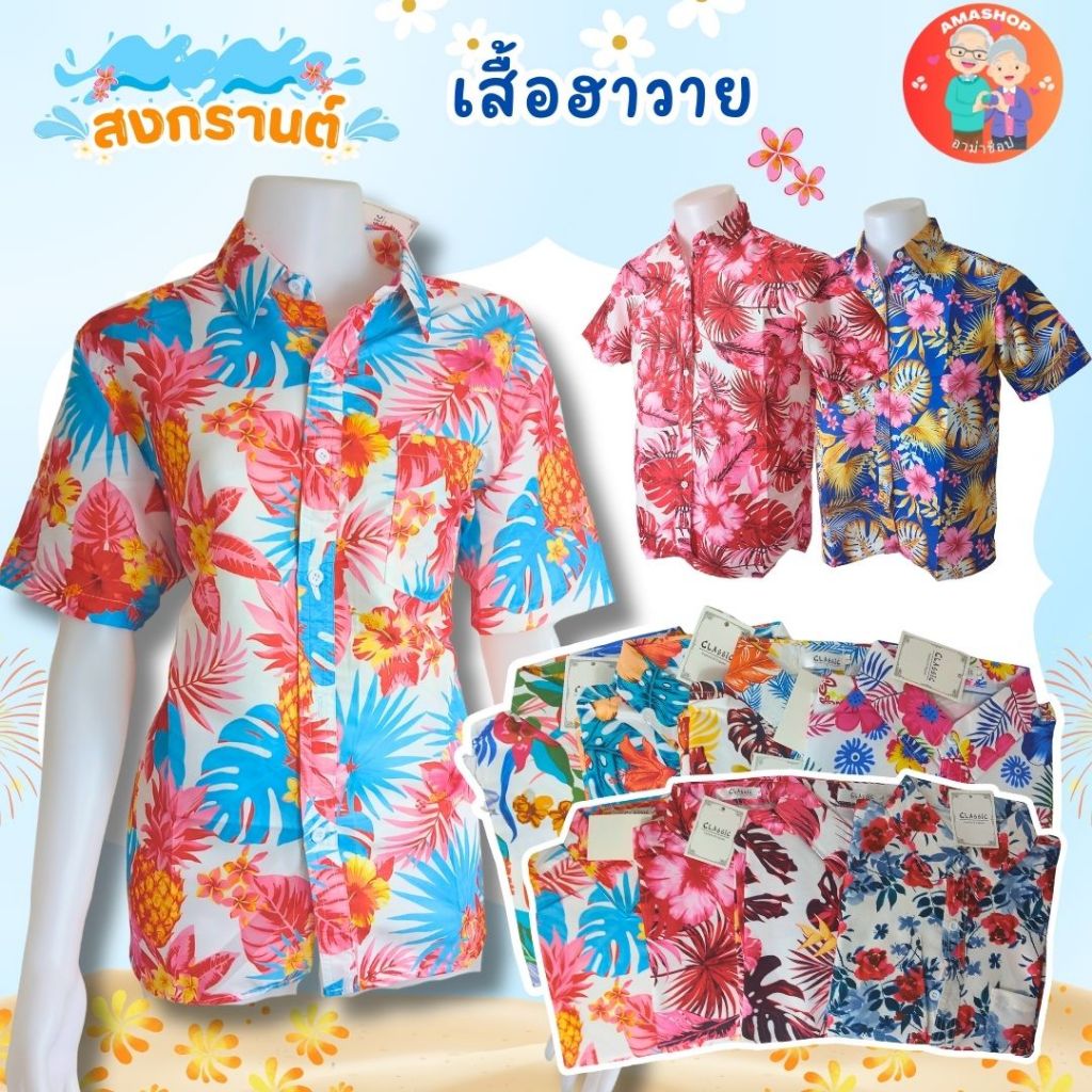เสื้อฮาวายสำหรับชายและหญิง เนื้อผ้าดีใส่สบายไม่ร้อน มีหลากหลายลาย สีสวย พร้อมส่ง