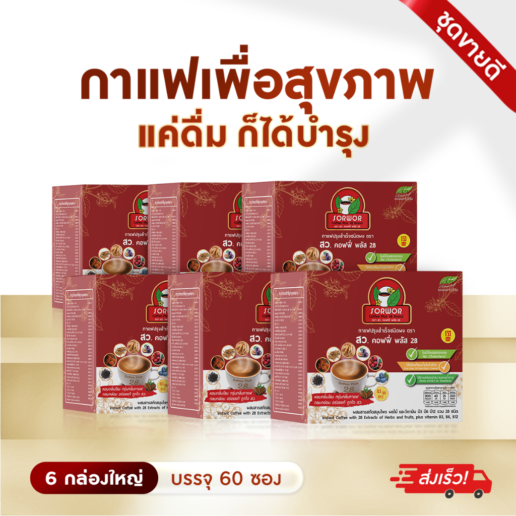 กาแฟ สว คอฟฟี่ พลัส 28 กาแฟเพื่อสุขภาพ กาแฟสมุนไพร ไม่ใส่น้ำตาล ( 6 กล่อง )