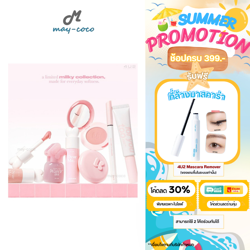 ถูก/แท้/มีไลฟ์ 4U2 Milky Collection โฟร์ยูทู ลิควิดบลัช Blush On ปัดแก้ม มาสคาร่าคิ้ว ปัดคิ้ว อายไลน