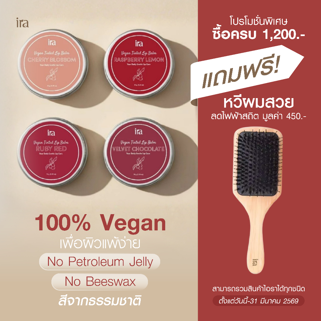 Ira Vegan Tinted ลิปบาล์มวีแกนมีสี ปากชุ่มชื้น สำหรับผิวแพ้ง่าย 10g แพคเกจตลับ