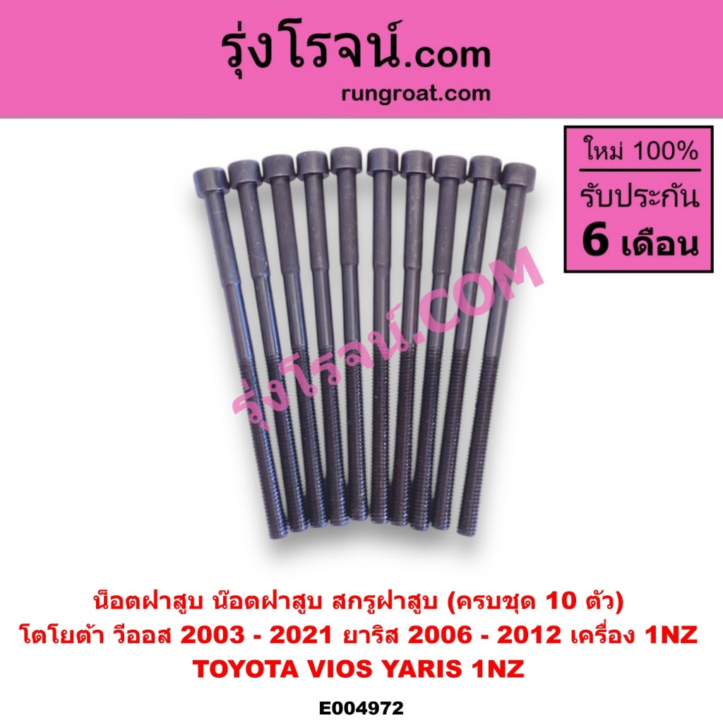 E004972 น็อตฝาสูบ 1NZ โตโยต้า วีออส ยาริส 1NZ น๊อตฝาสูบ TOYOTA  VIOS YARIS 1NZ สกรูฝาสูบ 1NZ น็อตฝาส