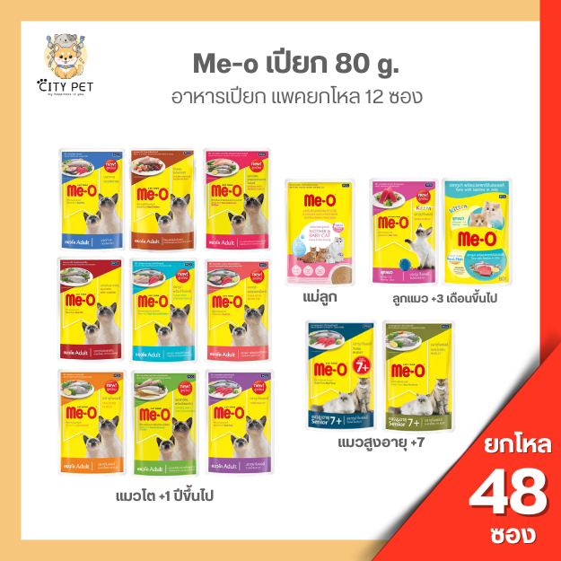 Me-o มีโอ เปียกแมว 80 กรัม (ยกลัง 48 ซอง)