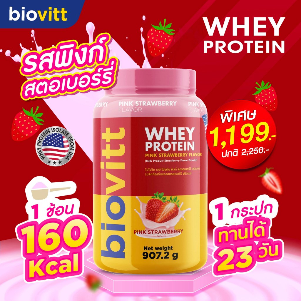 [ไบโอวิตแดง] เวย์ โปรตีน 3 ชนิด biovitt Whey Protein Pink Strawberry โปรตีนสูงเพิ่มกล้ามเนื้อ 907.2g