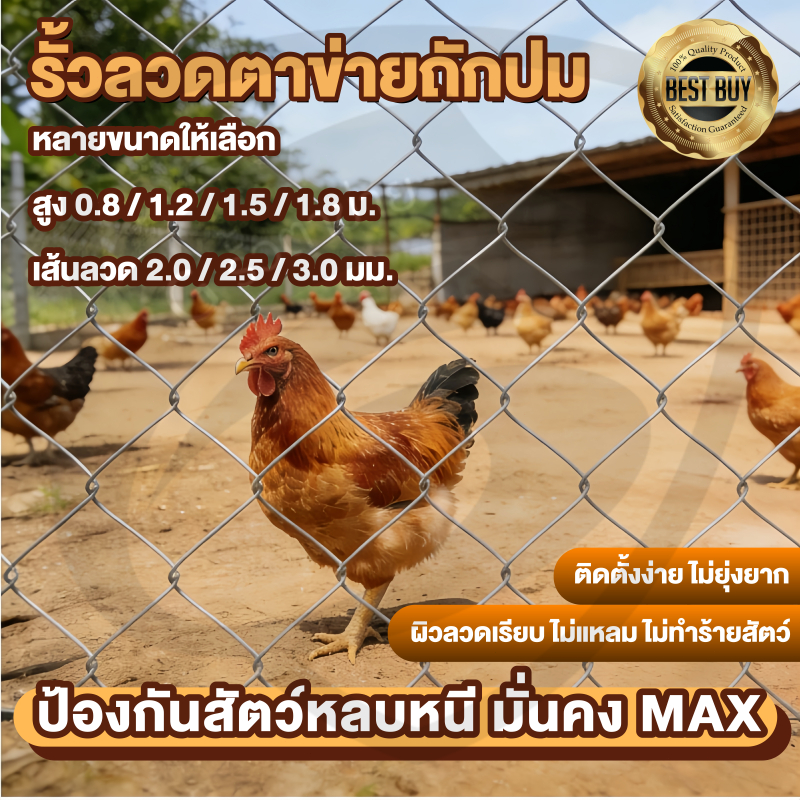 ลวดตาข่ายถัก Chain Link ยาว10m สูง0.8-1.8m รั้วฟาร์ม สวน บ้าน แข็งแรง ทนทาน กันสนิม