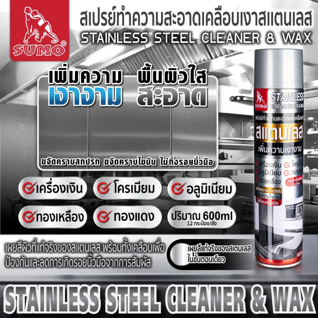 สเปรย์ทำความสะอาดเคลือบเงาสเเตนเลส 600ml SUMO