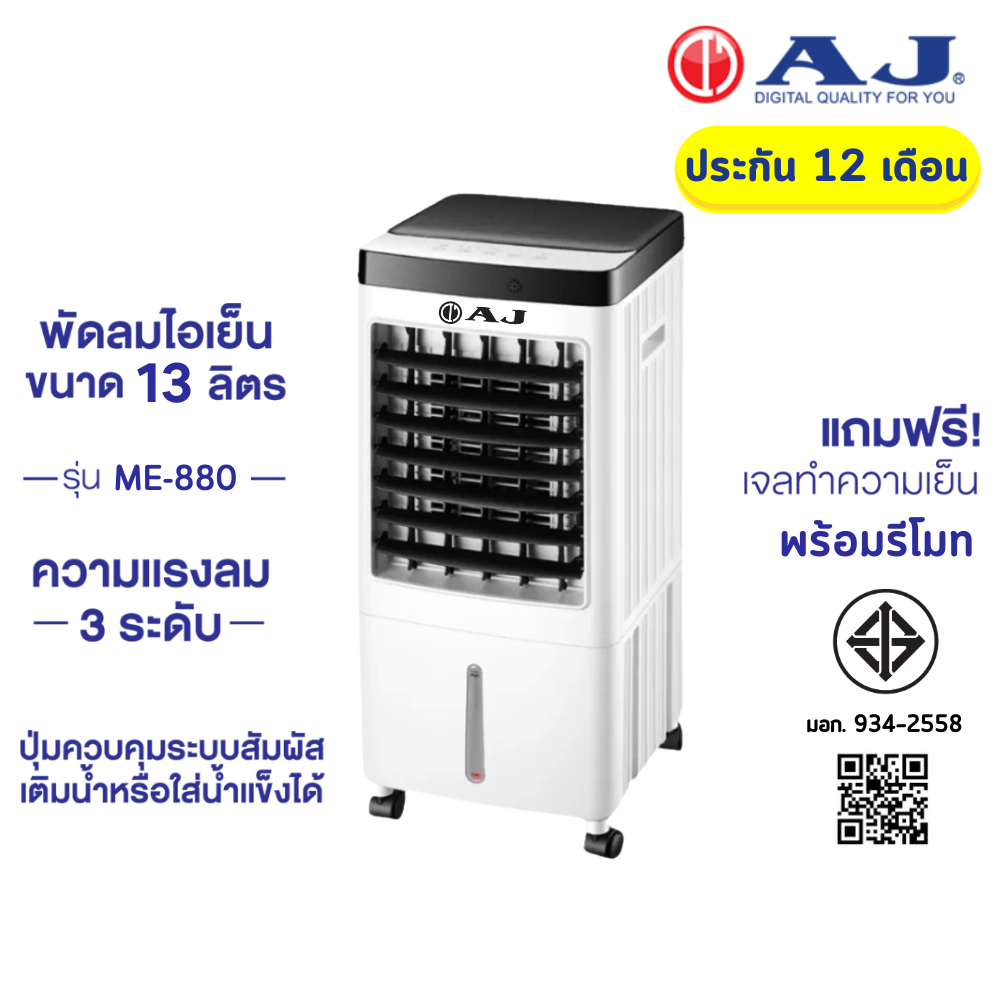 AJ รุ่น ME-880 พัดลมไอเย็นเคลื่อนที่ ขนาด 13 ลิตร ความแรงลม 3 ระดับ มีรีโมท รับประกัน 1 ปี