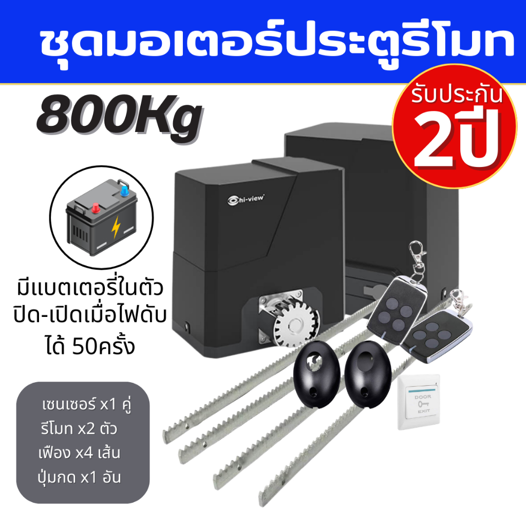ชุดมอเตอร์ประตูรีโมทHiview HV-800DCB รองรับ 800 กก. อุปกรณ์ครบชุดเฟื่อง,รีโมท,ปุ่มกด,กันหนีบใช้งานทน
