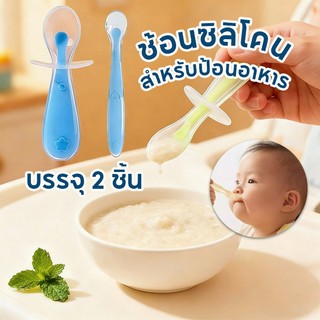 ช้อนซิลิโคนปลายนิ่ม ช้อนป้อนอาหารซิลิโคนปลายนิ่ม ช้อนเด็ก 2 ชิ้ ป้อนอาหารเด็กเล็ก รวมกล่องเก็บของฟรี