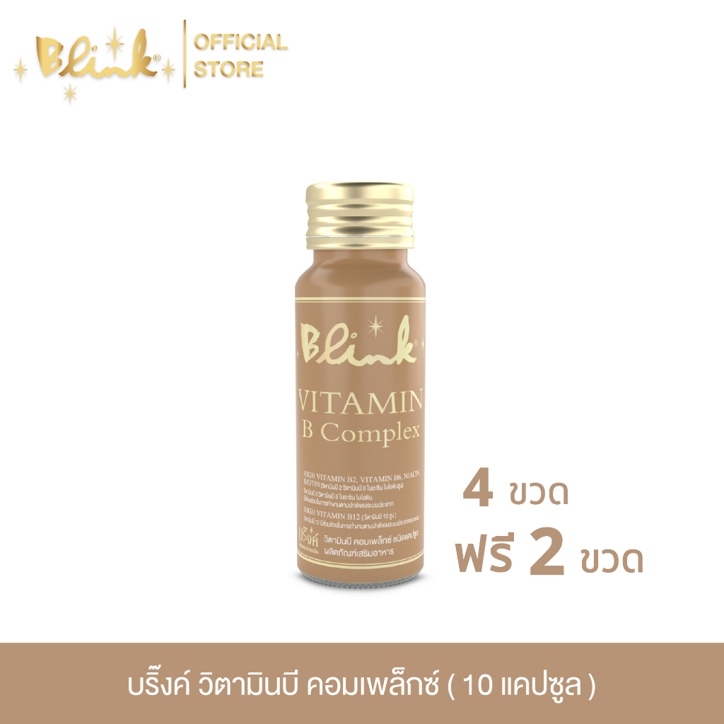 [ 4 ขวด ฟรี 2 ขวด ] บริ๊งค์ วิตามินบี คอมเพล็กซ์ ผลิตภัณฑ์เสริมอาหาร [ 10 แคปซูล  ]