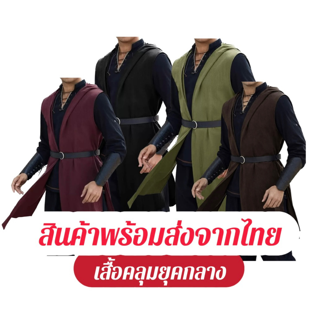 พร้อมส่ง 📍 ผ้าคลุม เสื้อนอก Surcoat แบบผ่ากลาง สไตล์ยุโรปย้อนยุคยุคกลางแฟนตาซี ไม่มีฮู้ดด้านหลัง