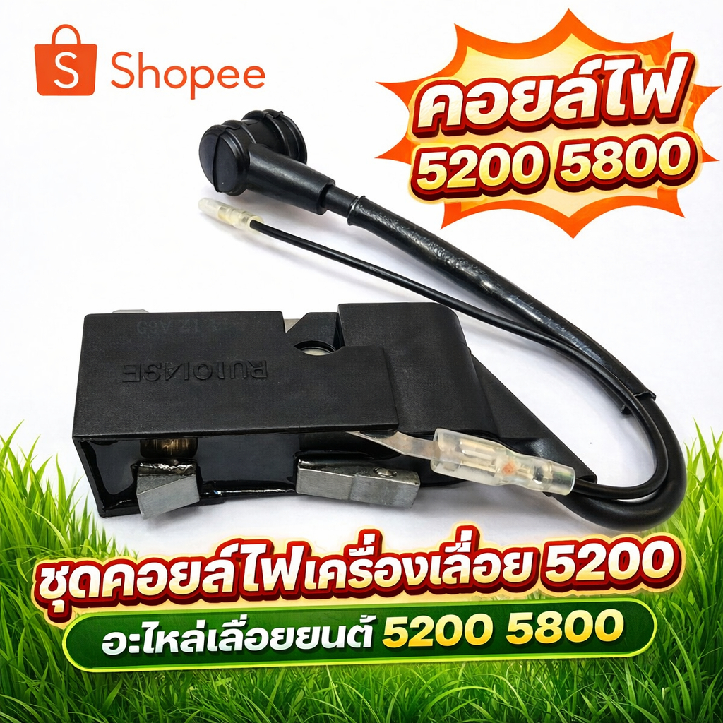 คอยไฟ 5200 5800 ชุดคอล์ยไฟเครื่องเลื่อย5200 อะไหล่เลื่อยยนต์ 5200 5800 by เจ๊เขียวค้าส่ง