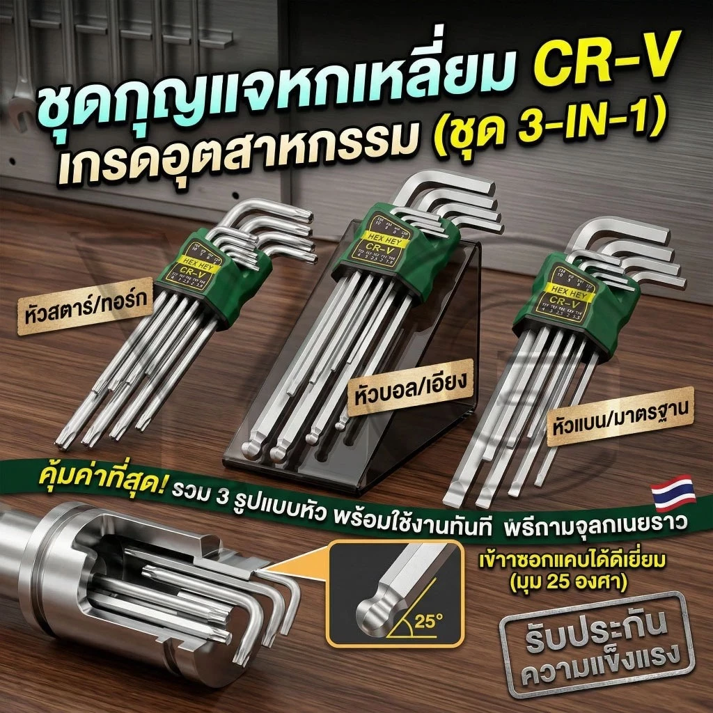 ชุดประแจหกเหลี่ยม (วัสดุ CR-V) ประแจรูปตัว L มีให้เลือก 3 แบบ: หัวแบน หัวบอล และหัวดาว (ยาว)